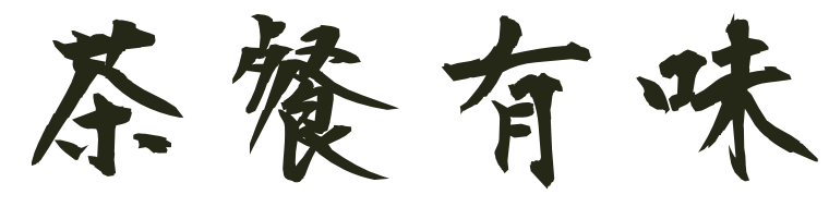 차찬유미(茶餐有味) home